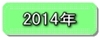 平成２６年