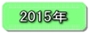 平成２７年