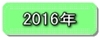 平成２8年