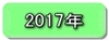 平成２９年