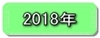 平成３０年