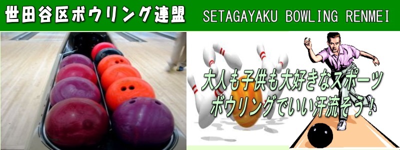 世田谷区ボウリング連盟　創立４０種年記念、大会開催日　平成２７年８月２３日（日）