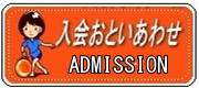 入会お問い合わせ