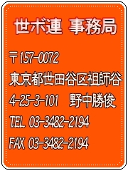 世ボ連　事務局、〒157-0072　東京都世田谷区祖師谷4-25-3-101　野中勝俊　TEL：03-3482-2194　FAX：03-3482-2194
 
